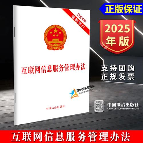 正版2025新書 互聯(lián)網(wǎng)信息服務(wù)管理辦法 32開 中國(guó)法治出版社978752164