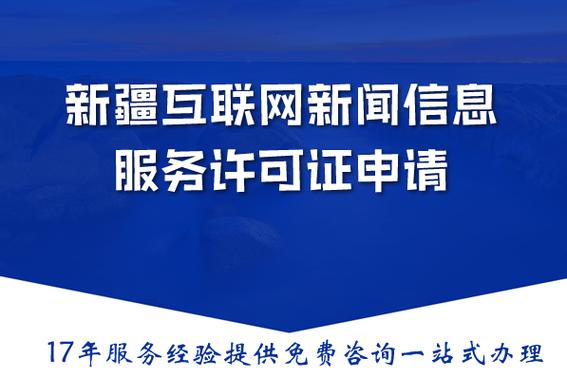 新疆互聯(lián)網(wǎng)新聞信息服務(wù)許可證申請(qǐng)攻略:2026材料流程條件詳解