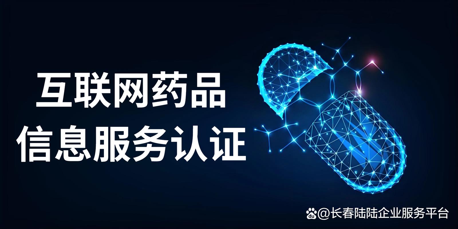 吉林互聯(lián)網(wǎng)藥品信息服務認證辦理條件